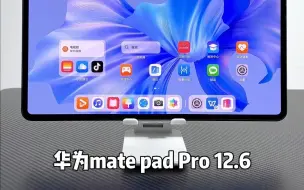 Télécharger la video: 发布不到几个月的华为mate pad Pro 12.6，竟然就成了绝版了？