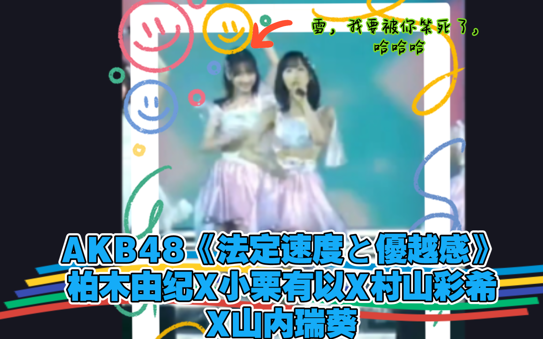 AKB48《法定速度と优越感》柏木由纪X小栗有以X村山彩希X山内瑞葵演唱会片段哔哩哔哩bilibili