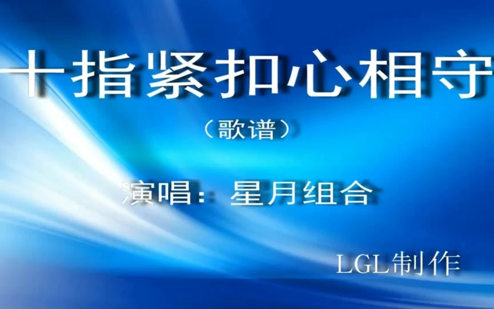 [图]《十指紧扣心相守》歌谱-音乐-优酷