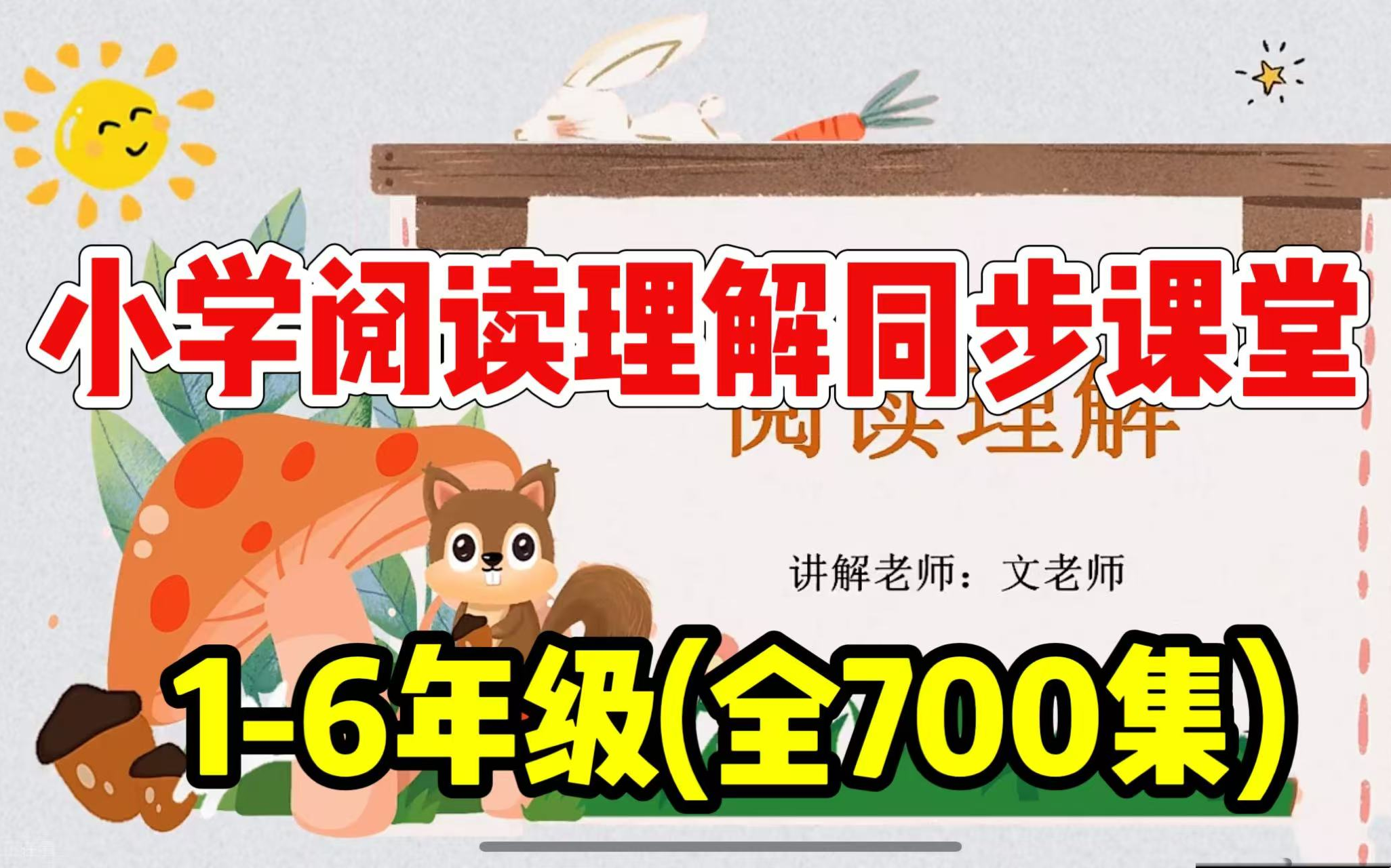 全700集【小学语文16年级 阅读理解同步课】 阅读从零基础到满分的解题技巧 让阅读理解不再成为难题哔哩哔哩bilibili