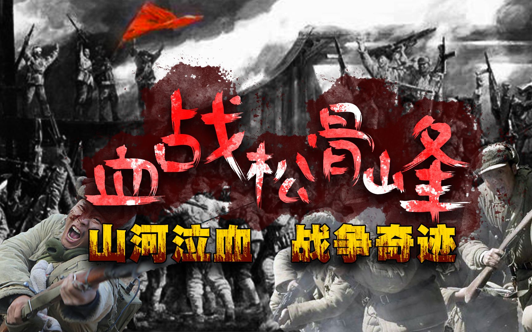 谁是最可爱的人?松骨峰战役,志愿军血战6小时只剩7个人哔哩哔哩bilibili