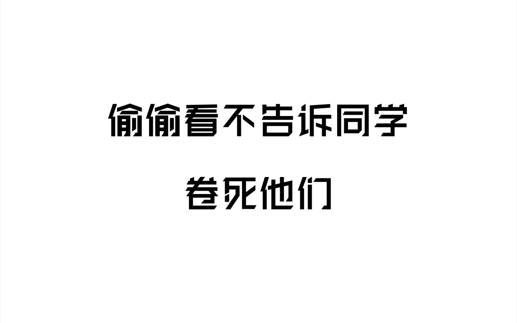 那些半句封神的小众而又万能的作文素材,三年都够用了,不要再瞎找了!!哔哩哔哩bilibili