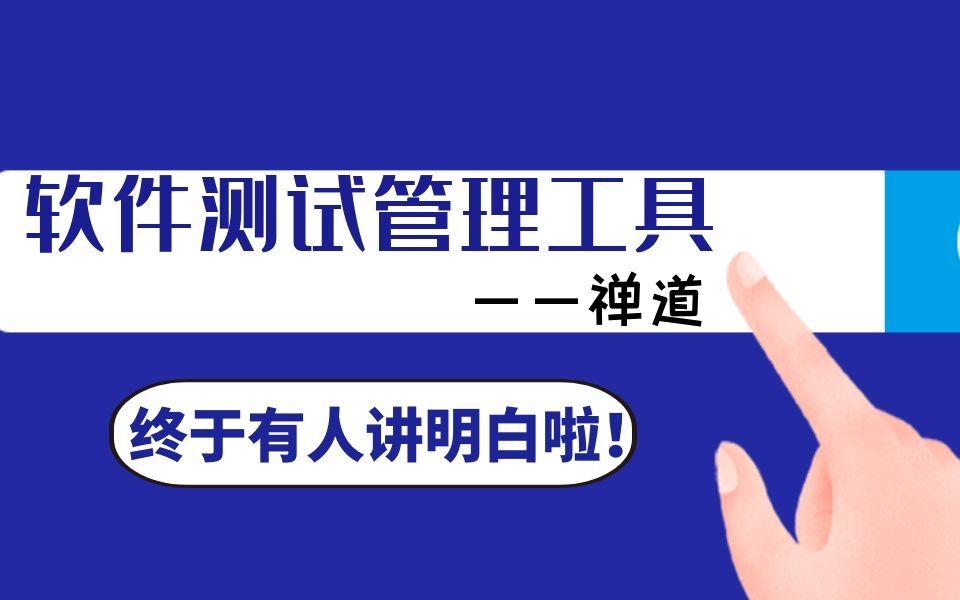 [图]B站终于有人将禅道讲明白了！一节课彻底搞懂