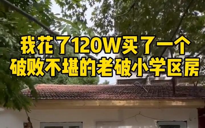 老房改造 ,破败不堪的老破小学区房哔哩哔哩bilibili