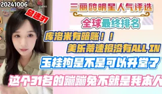 Download Video: 【林佳怡】31姐re三丽鸥总选|暗账？速报假装ALL IN ？可以升堂了| 这个31名的蹦蹦兔不就是本人