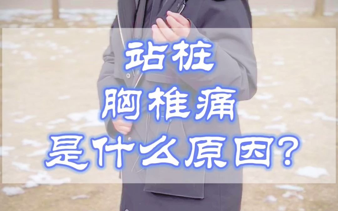 站桩胸椎痛是什么原因?