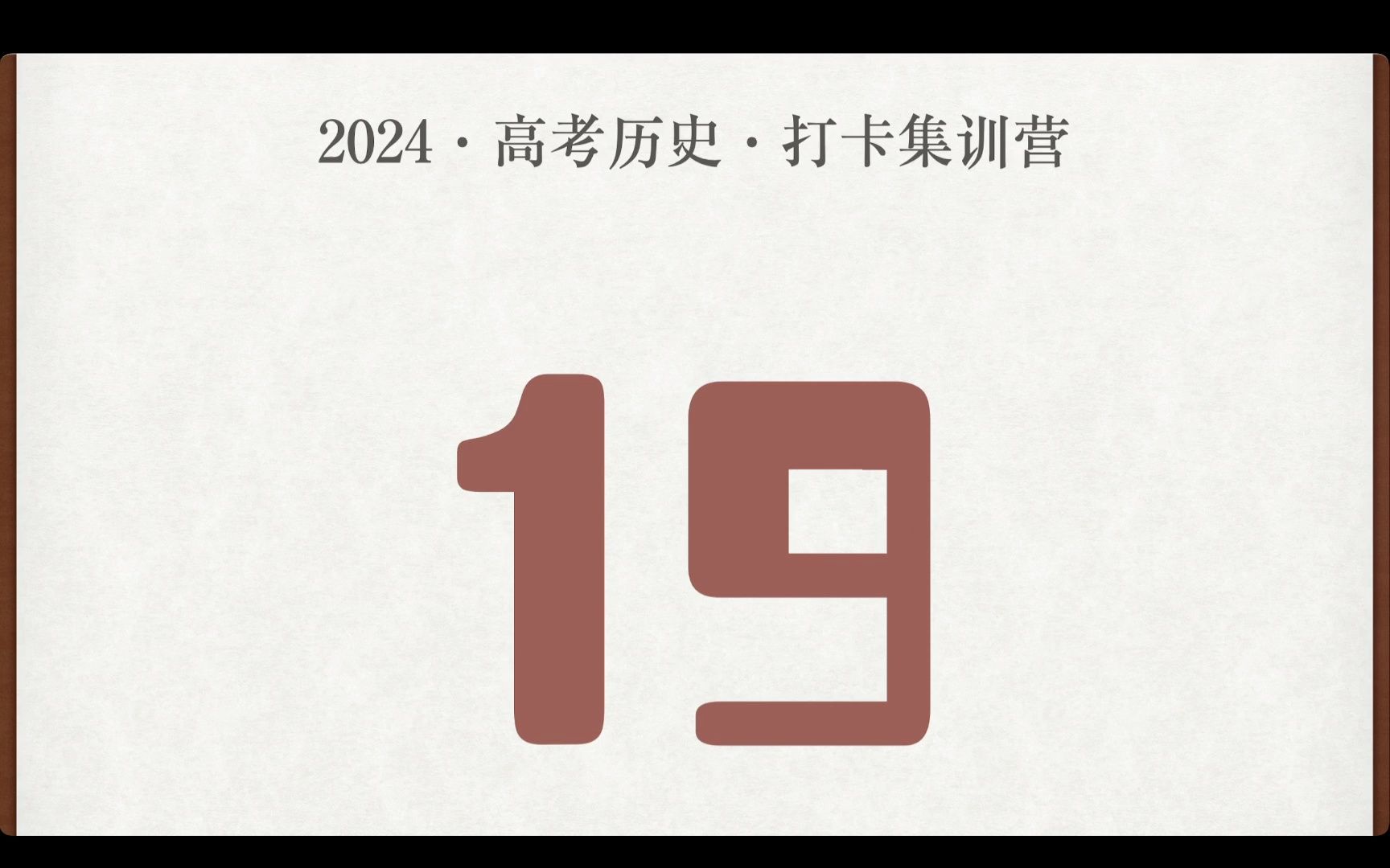 2024高考倒计时19天|搞定历史选择题|冲刺材料题大题|准高三