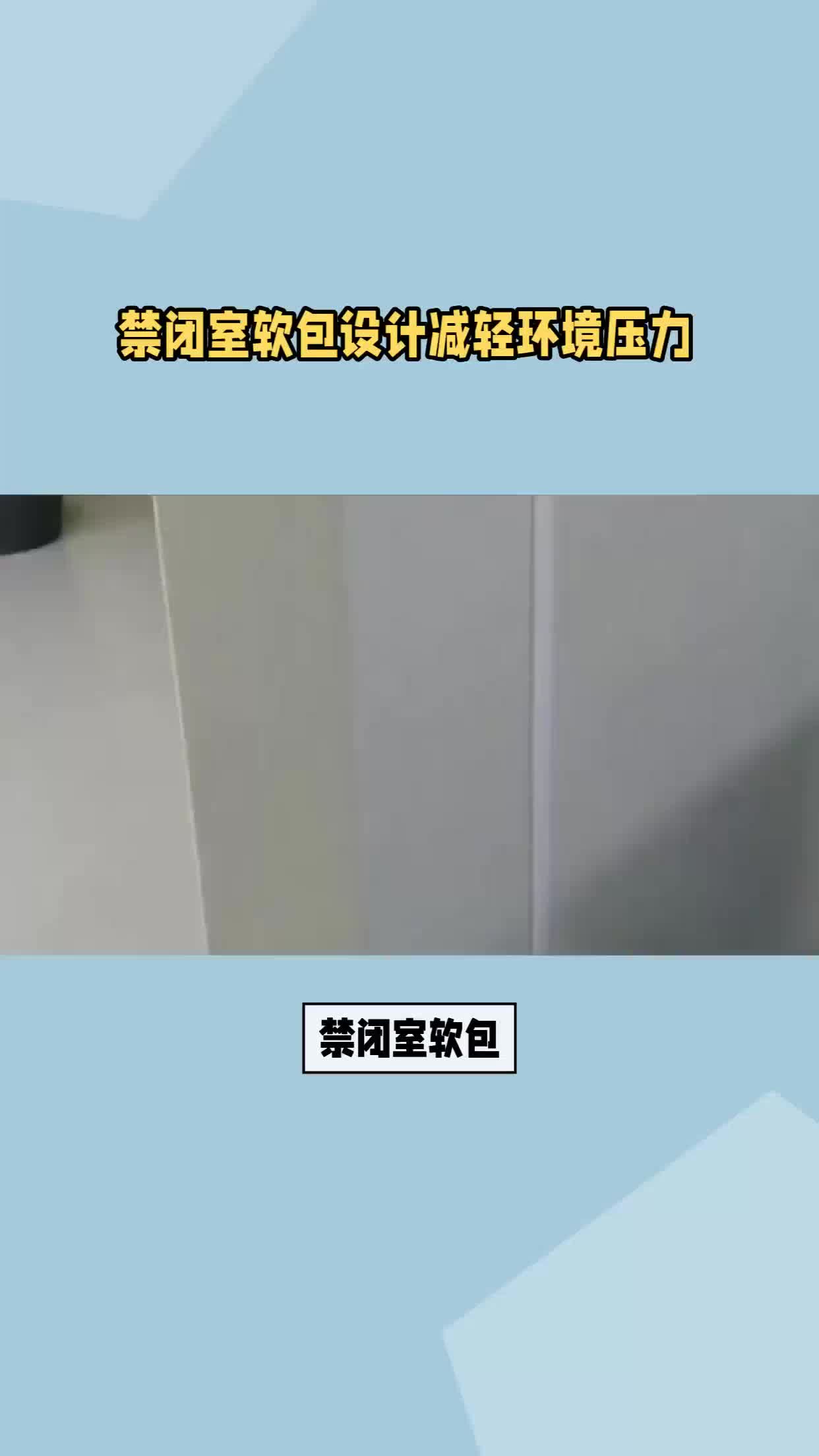 禁闭室软包设计减轻环境压力哔哩哔哩bilibili