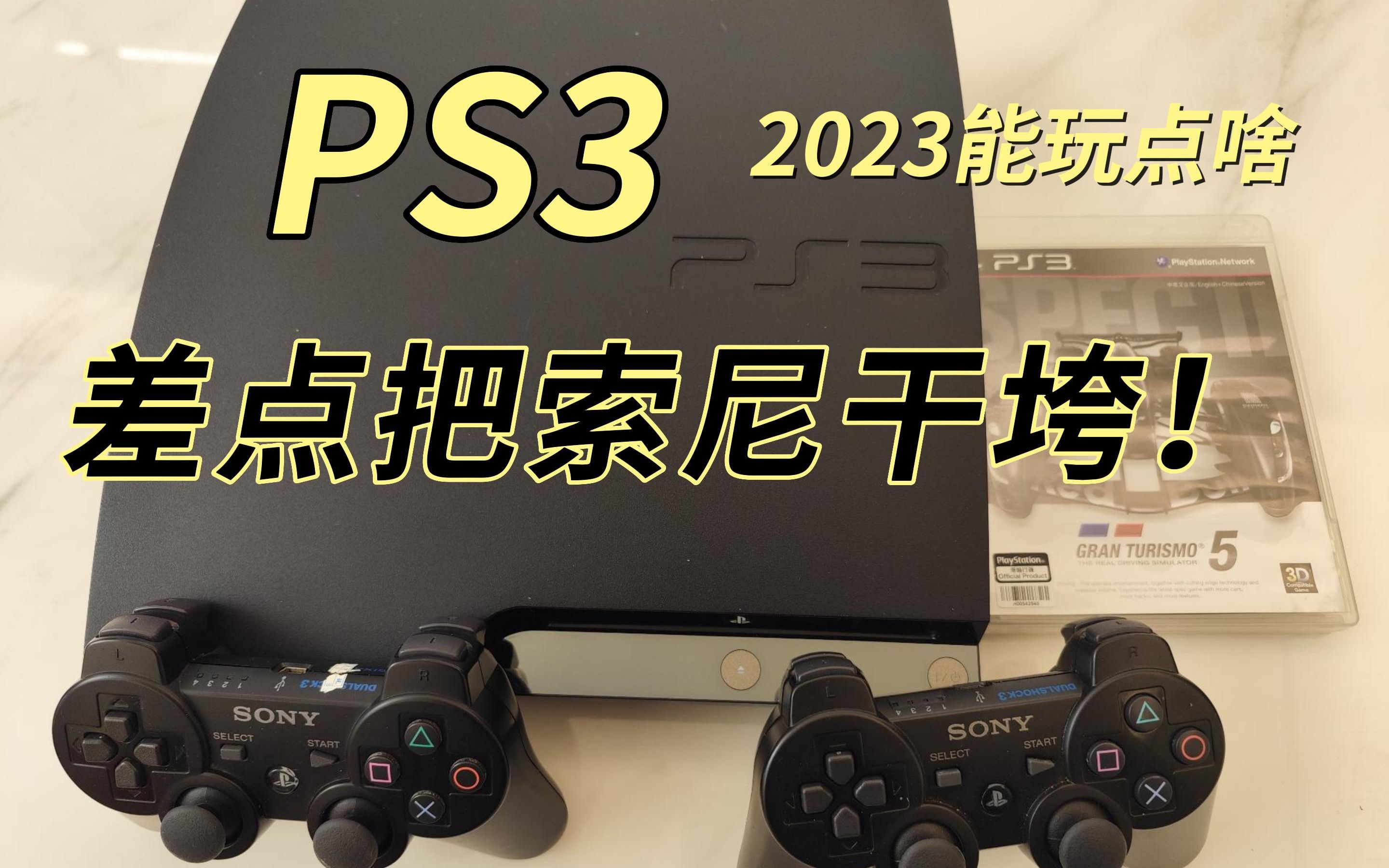 [图]【PS3】2023年了，PS3只要500块，居然可以这么欢乐！