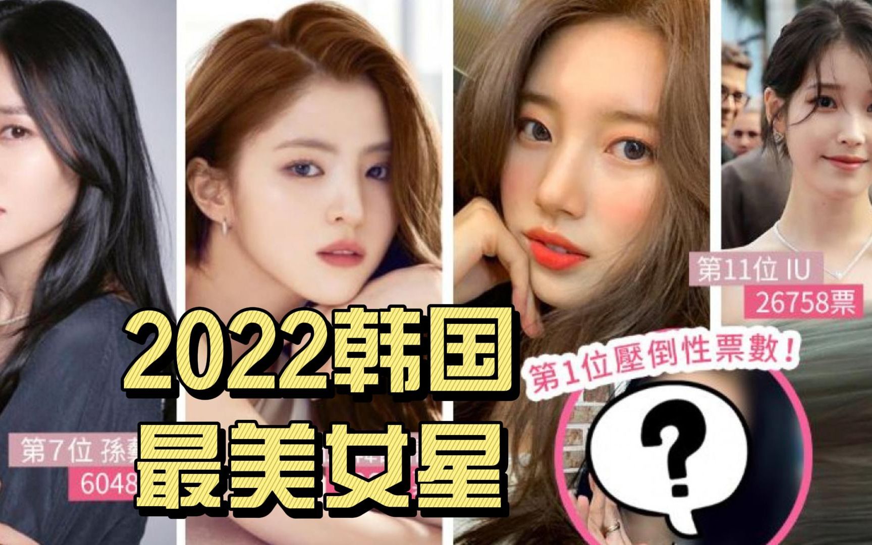 2022韩国最美女星前十都有谁?哔哩哔哩bilibili