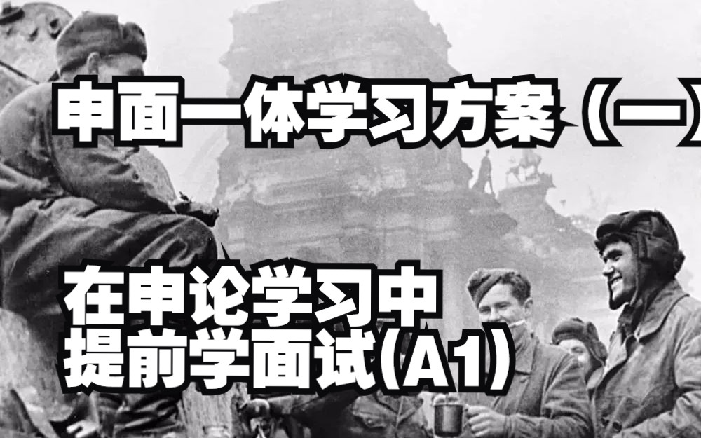 申面一体学习方案(一):在申论学习中积累面试(A1)哔哩哔哩bilibili