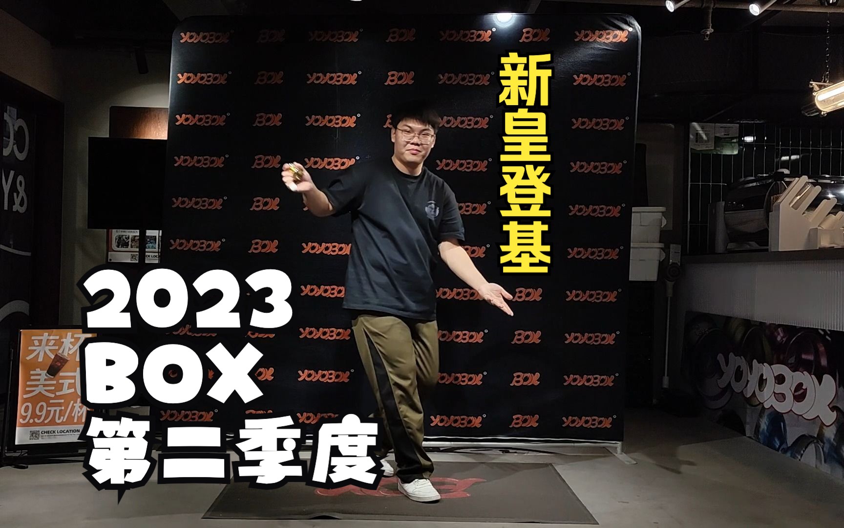 2023 Oct BOX YOYO CUP 1st 第二季度冠军陈天翔哔哩哔哩bilibili