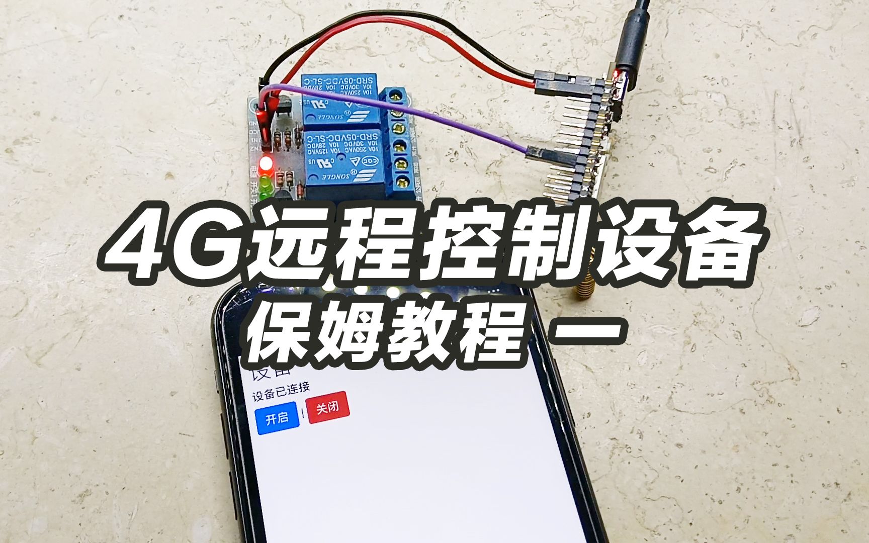 [图]保姆教程，4G开关第一课，控制继电器 4G air 780E远程控制设备