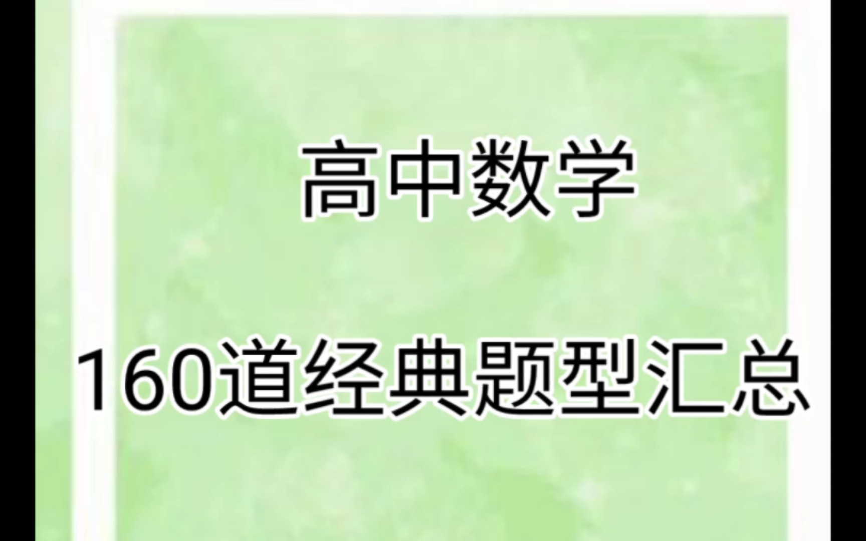 数学160道经典题型汇总附答案+解析刷完稳上130!建议收藏打印哔哩哔哩bilibili