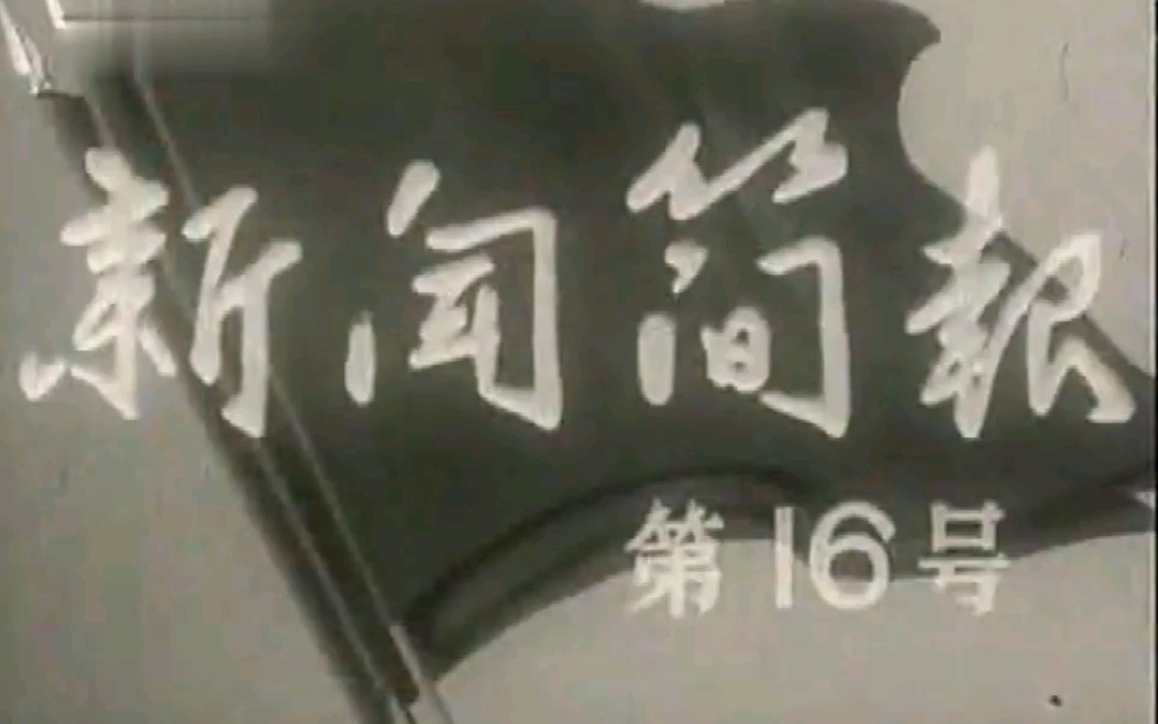 [图]新闻简报1965年第16号