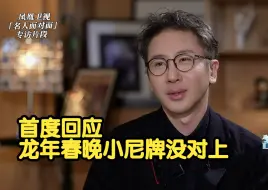 Скачать видео: 刘谦首度回应龙年春晚小尼牌没对上：本来就不可能都成功