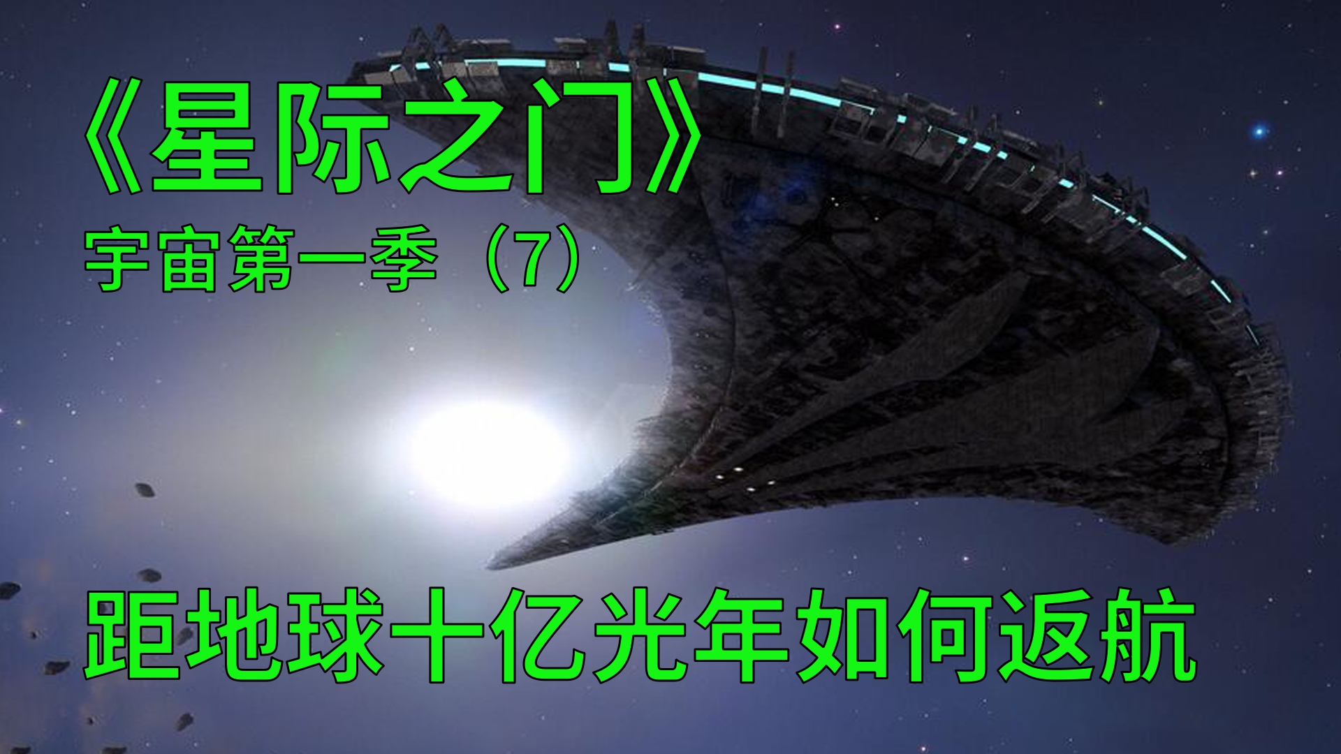 [图]星际之门宇宙第一季第7集：距地球几十亿光年如何返航，靠恒星？