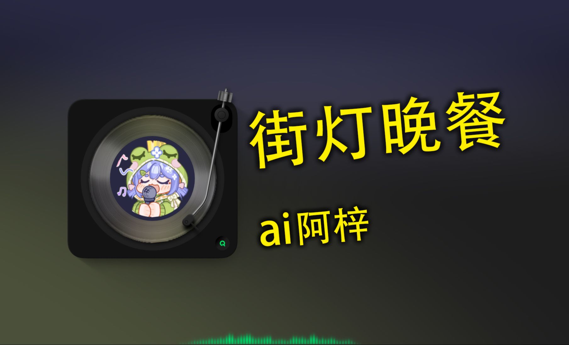 【AI阿梓】卫兰《街灯晚餐》哔哩哔哩bilibili