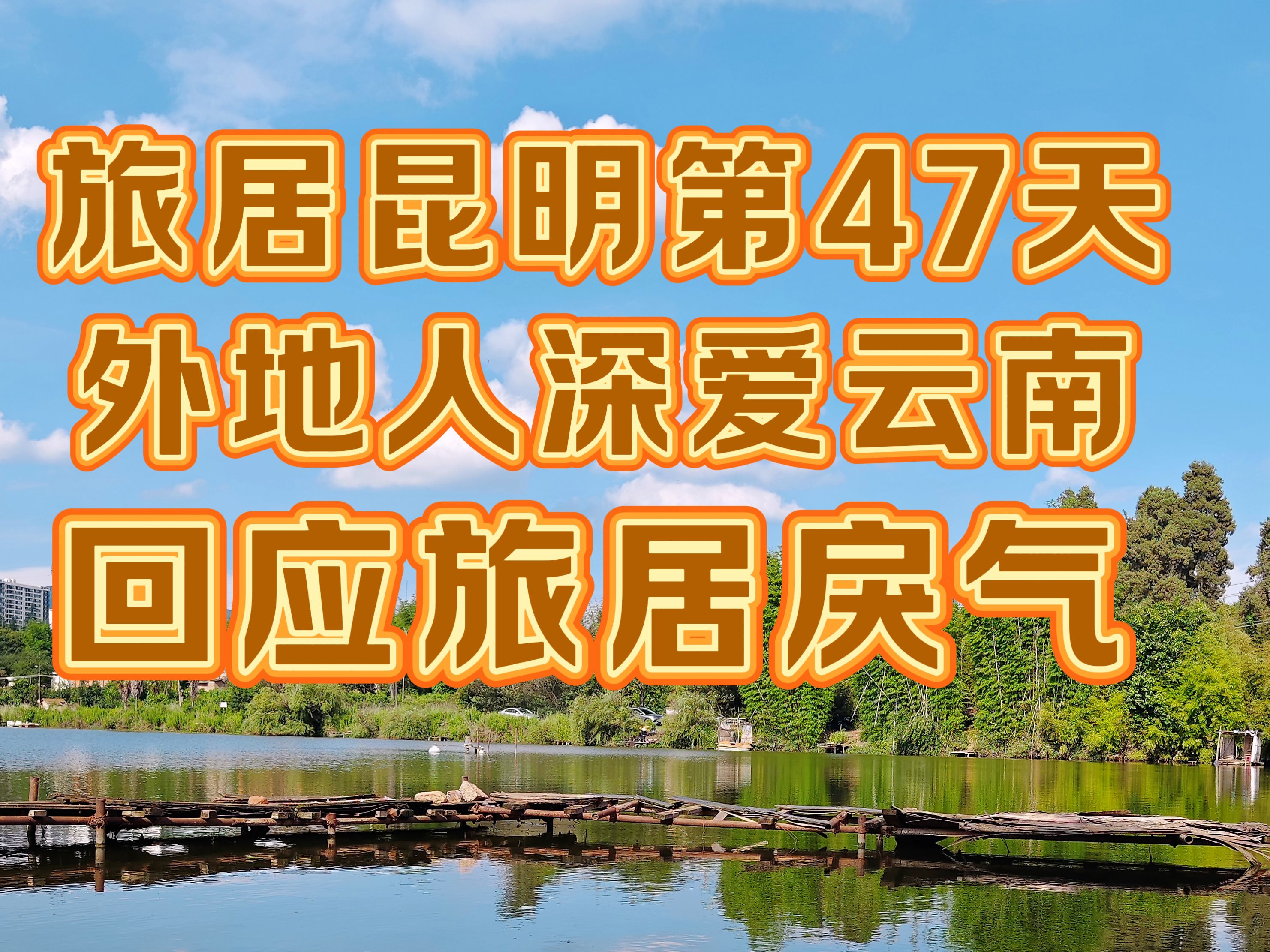 开怼,云南旅居一个多月遇到太多抬杠.都有什么好吵的,你住北市区,我住太平新城,他住呈贡古滇,我们都有光明的未来.哔哩哔哩bilibili