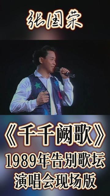 張國榮《千千闕歌》1989年告別歌壇演唱會現場版live