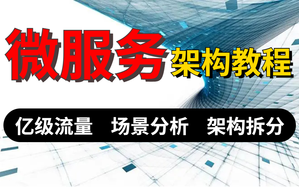 2022全网最详细的微服务架构教程21集完整版,学完轻松脱离单一架构窠臼哔哩哔哩bilibili