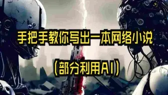 手把手教你写出一本网络小说（部分利用AI）