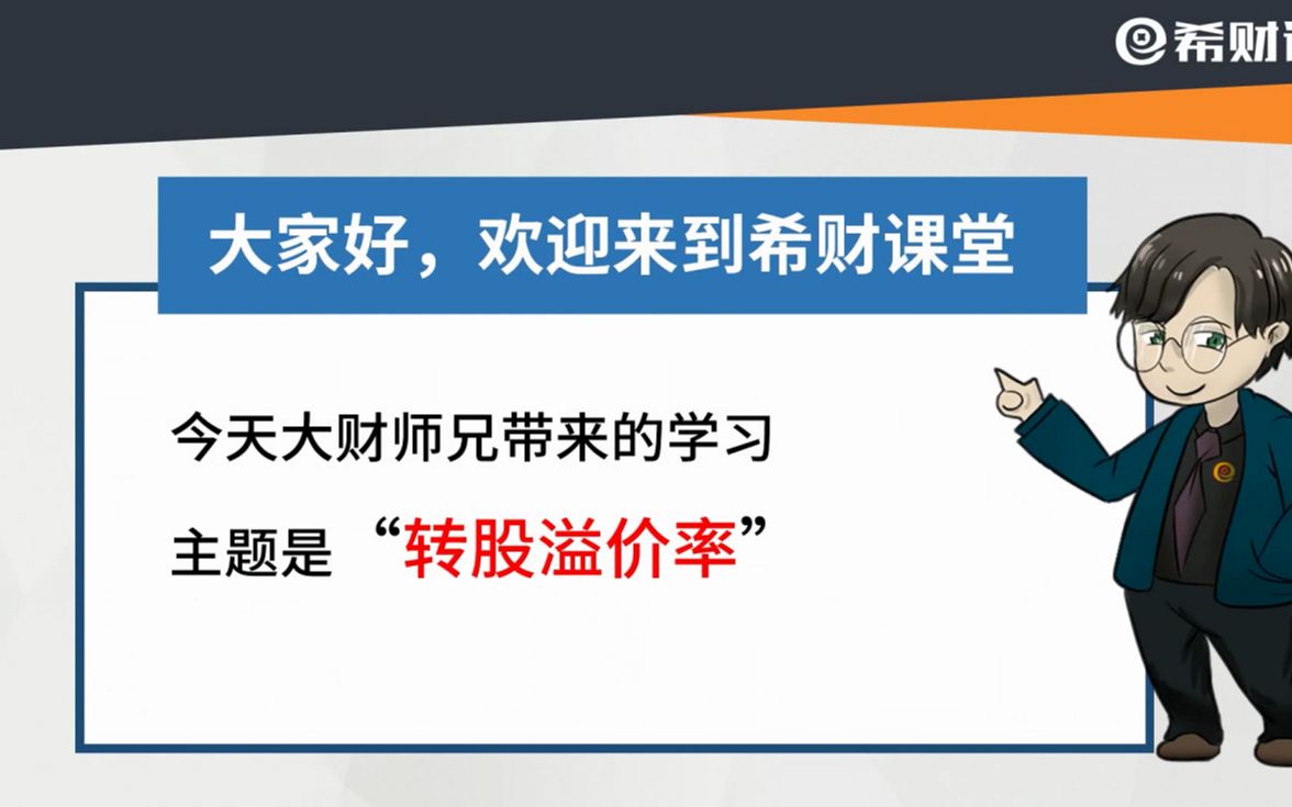 可转债打新需要注意什么?新手小白需要搞懂的转股溢价率!哔哩哔哩bilibili