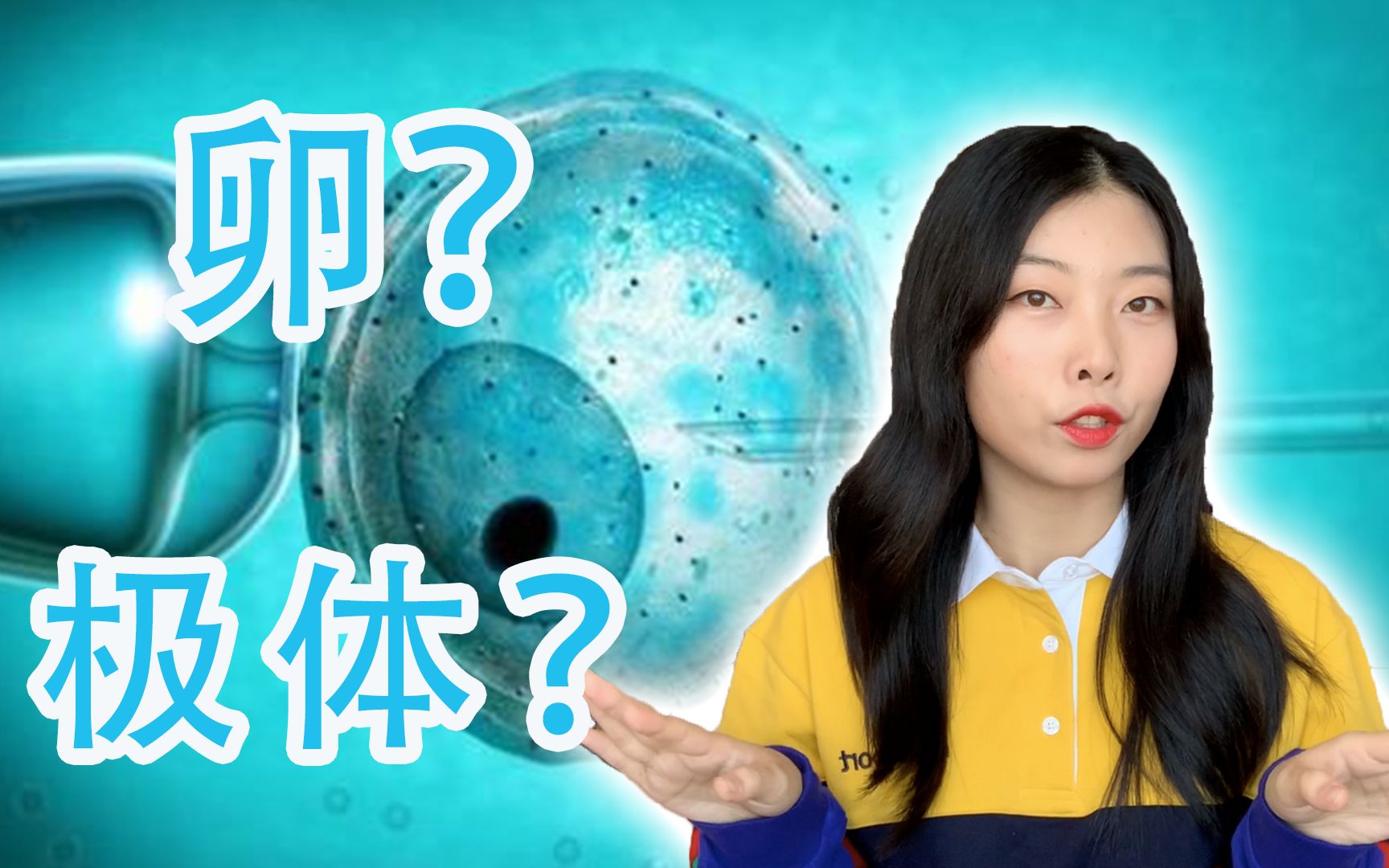 高中生物【减数分裂】你懂卵吗?你懂极体吗?|细胞遗传哔哩哔哩bilibili