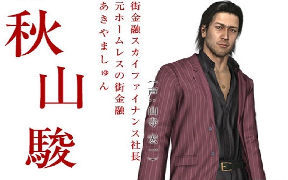 【如龙】秋山骏(cv:山寺宏一)卡拉ok合集