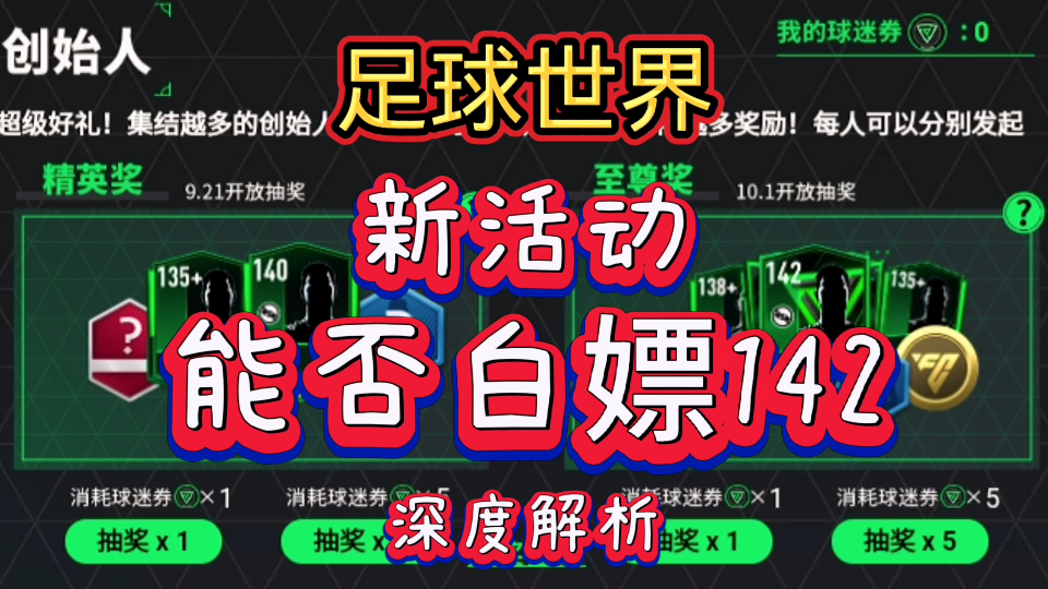 [图]fifa足球世界：改版FC足球世界，新活动是否可以白嫖一张142呢？