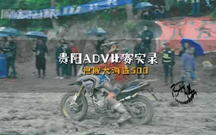 Download Video: 恒舰大海道500贵阳ADV比赛实录3天都下雨，在这样的路面对控车要求较高