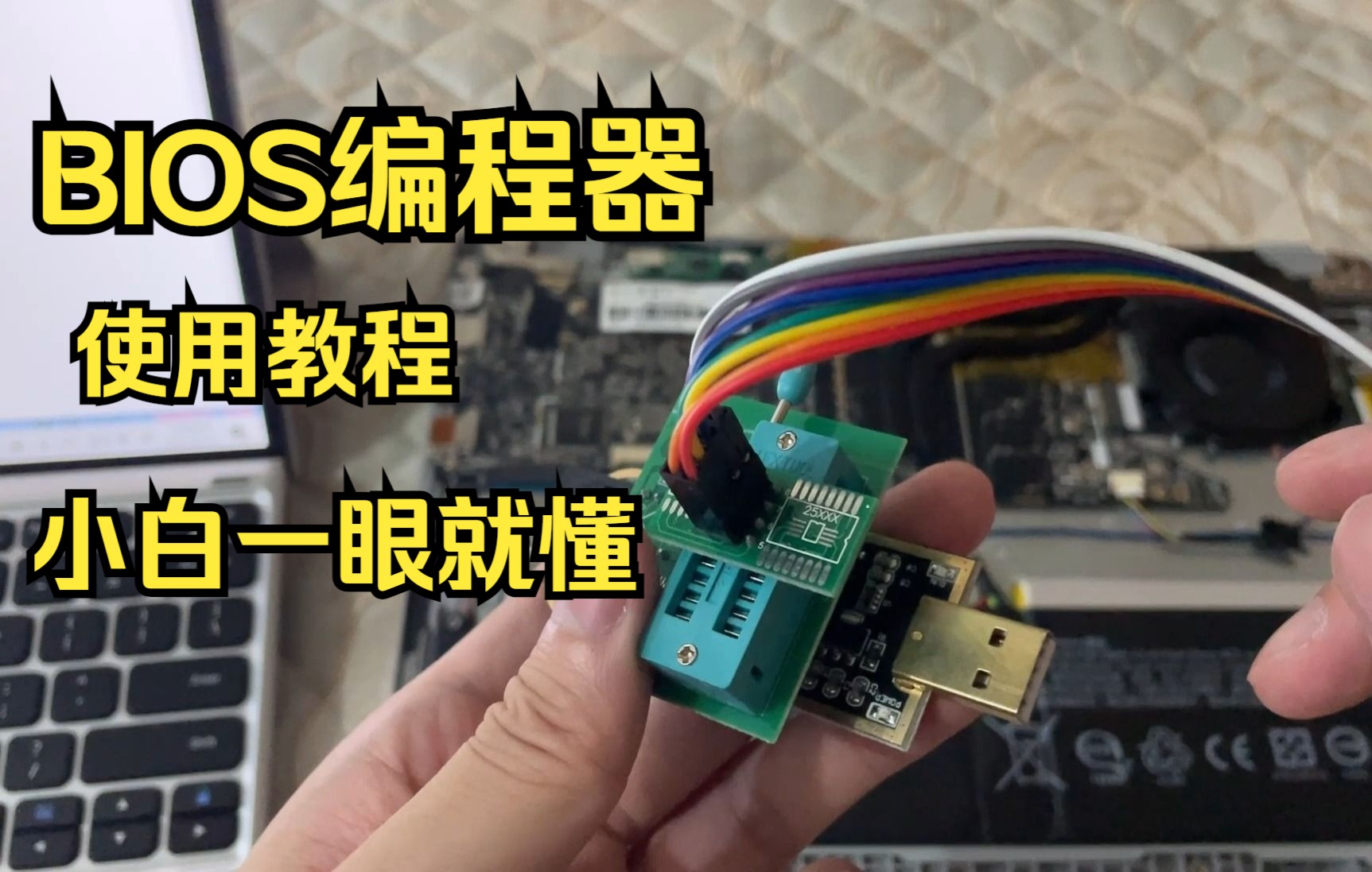 笔记本,编程器刷BIOS教程,救砖必备,超详细.小白都能学会。ch341a土豪金
