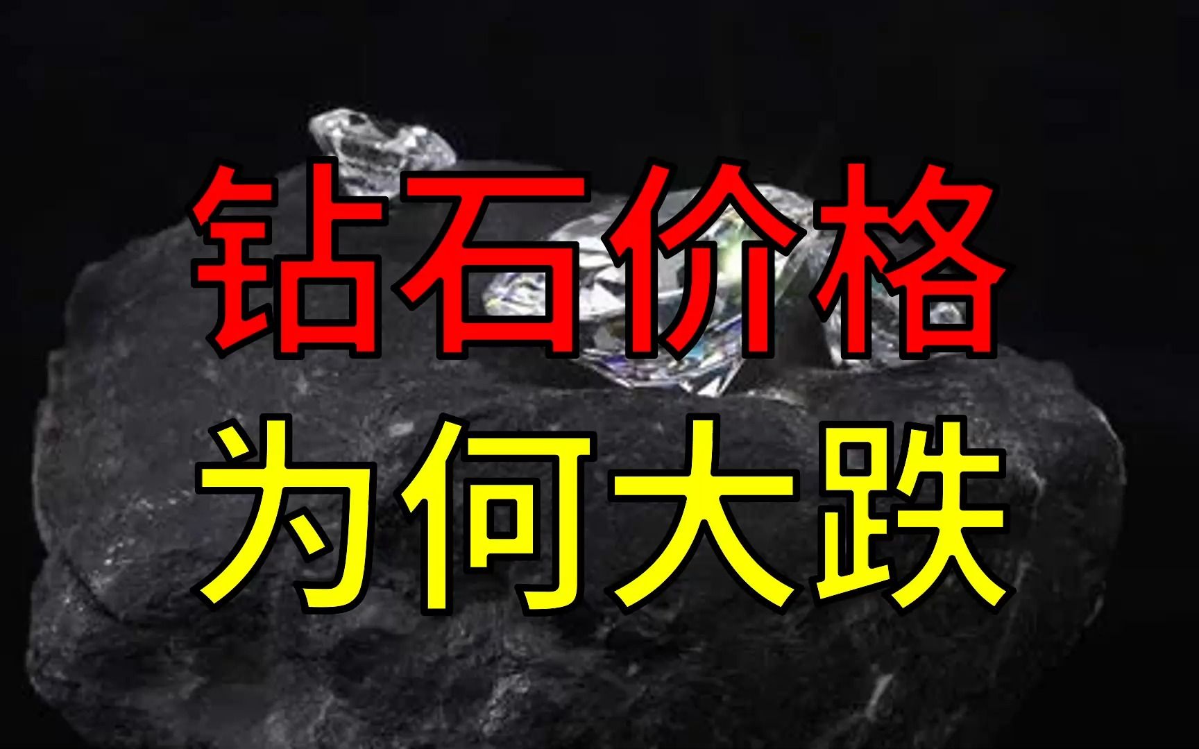 [图]全球钻石价格暴跌，从业者称「或许未来买肥皂送钻石」，钻石价格为何大跌？会带来哪些影响？