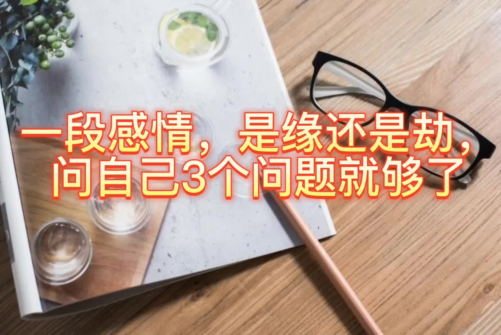 [图]一段感情，是缘还是劫，问自己3个问题就够了