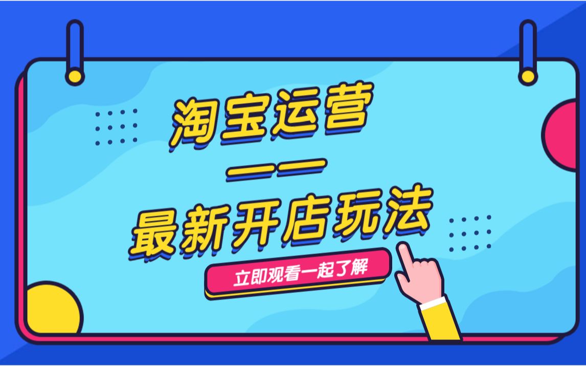 淘宝运营——最新开店玩法,卖家在715天让新链接100%爆流量哔哩哔哩bilibili