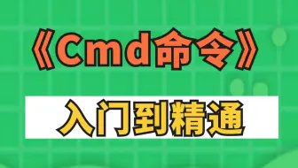 cmd命令视频教程