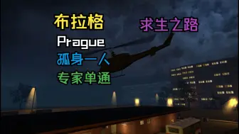 Download Video: 【求生之路】孤身一人模式 第三方地图 布拉格（Prague）