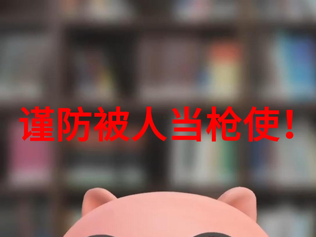 谨防被人当枪使!别人如何做局?我们如何破局?