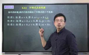 Tải video: 2.2.1 不等式及其性质【高中数学】宋浩老师