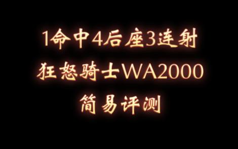 CSOL:连狙新宠?1命4后3连狂怒骑士简易评测哔哩哔哩bilibiliCSOL