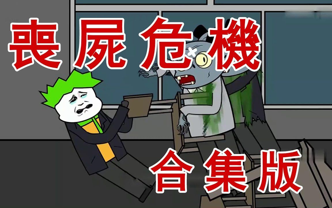一口气看完【沙雕动画】:丧尸危机(全集)