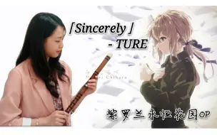 Download Video: 【笛子】紫罗兰永恒花园OP  sincerely - TRUE (附简谱)  民乐版混剪