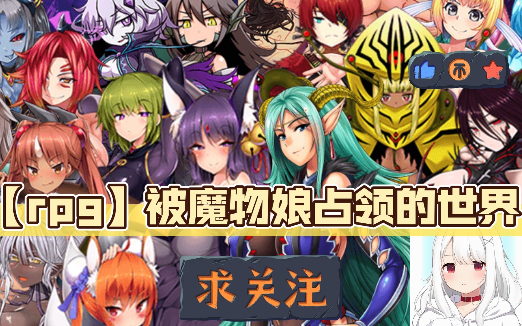 [图]【rpg】全世界都被魔物娘占领了（补档）