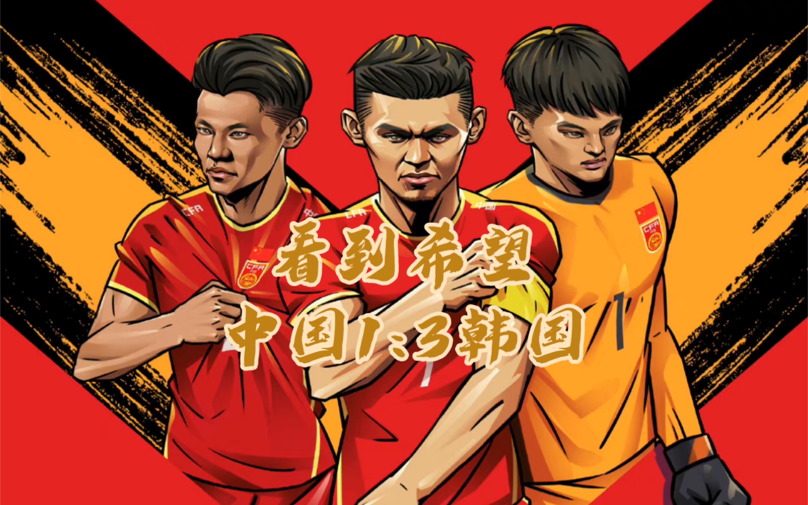 虽败犹荣,u20亚洲杯国足1-3惜败韩国,止步八强