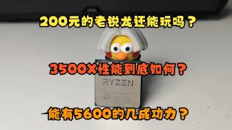 下载视频: 200元的3500X是否还值得购买？又能有5600的几分功力呢？