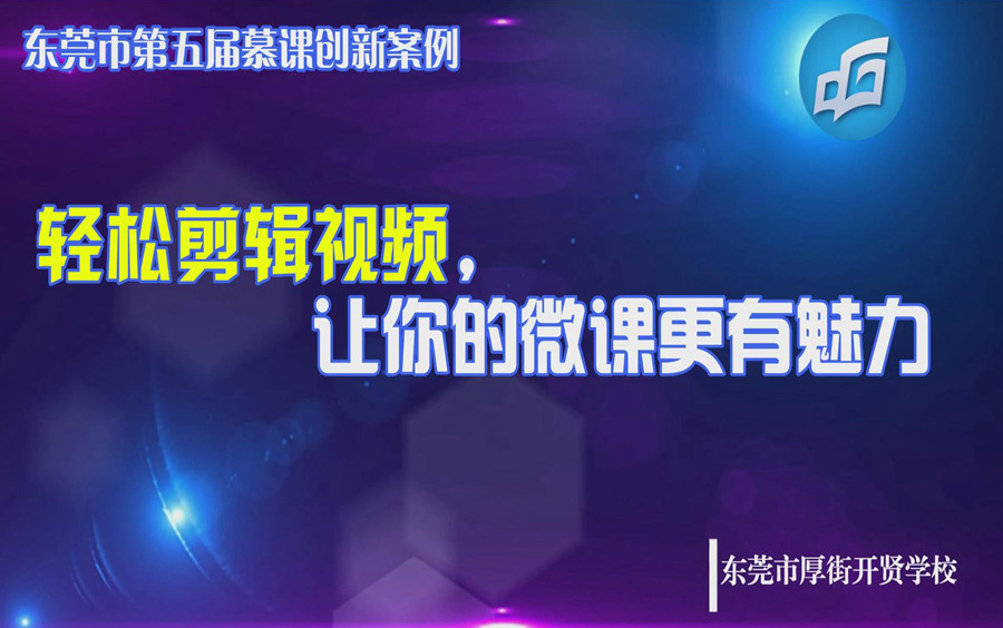 轻松剪辑视频,让你的微课更有魅力(慕课创新案例)哔哩哔哩bilibili