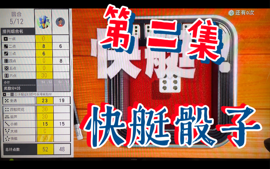 快艇骰子 快乐虐电脑 第二集