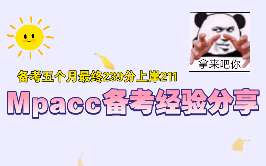 【管理类联考】Mpacc备考经验分享(管综+英语二)备考五个月,成功上岸211!哔哩哔哩bilibili