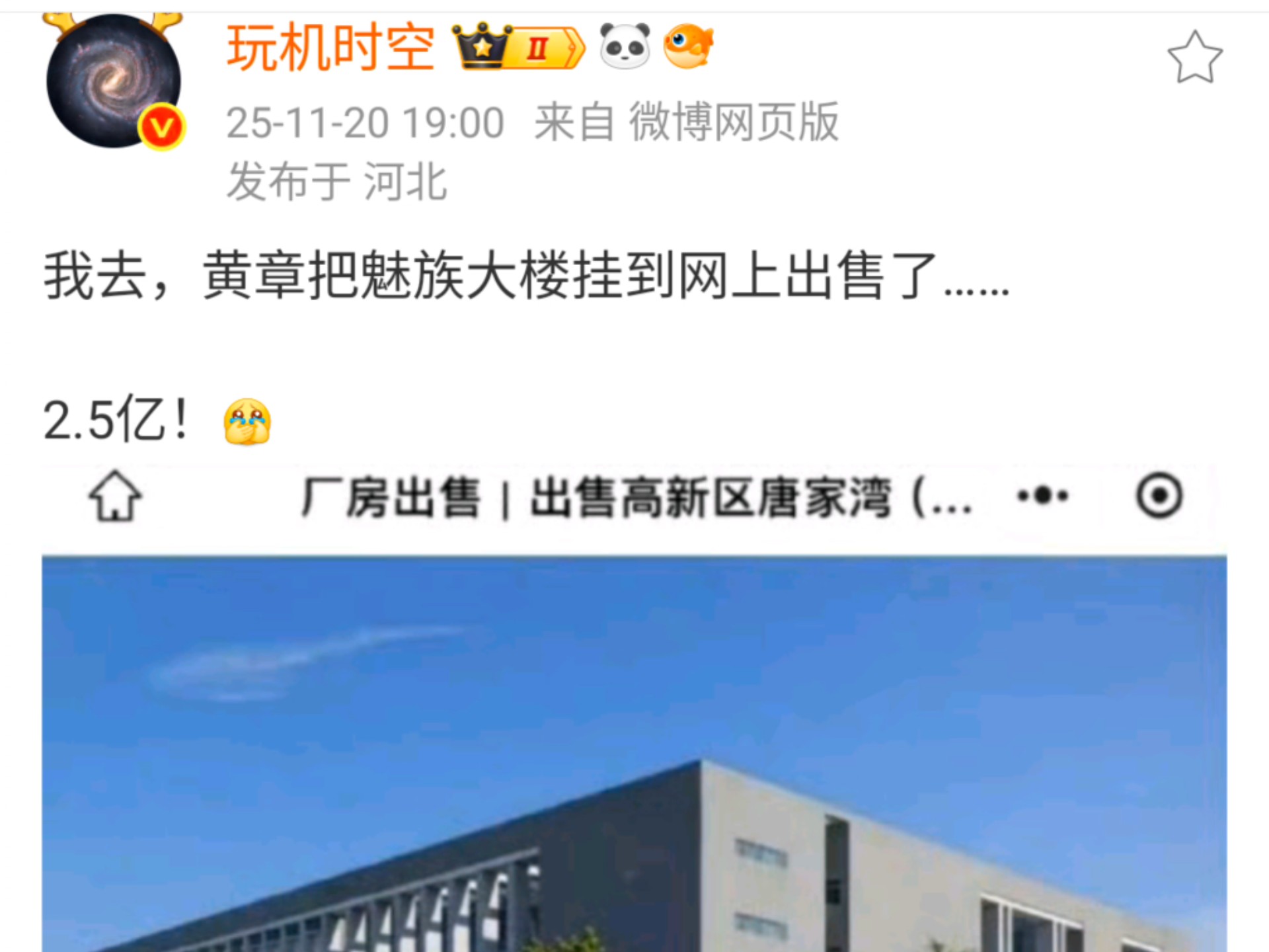 我去,黄章把魅族大楼挂到网上出售了... ...2.5亿!