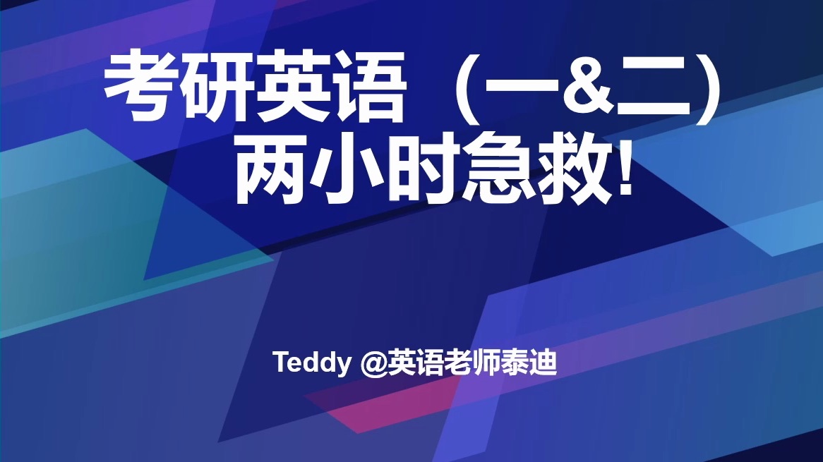 只用两小时急救考研英语(一&二)!(又名:如何把有限的词汇量分数最大化)哔哩哔哩bilibili